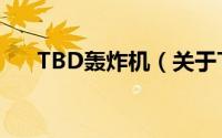 TBD轰炸机（关于TBD轰炸机的简介）