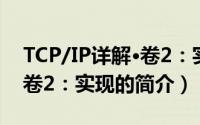 TCP/IP详解·卷2：实现（关于TCP/IP详解·卷2：实现的简介）