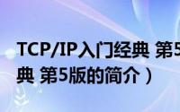 TCP/IP入门经典 第5版（关于TCP/IP入门经典 第5版的简介）