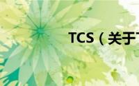 TCS（关于TCS的简介）