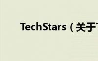 TechStars（关于TechStars的简介）