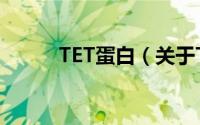 TET蛋白（关于TET蛋白的简介）