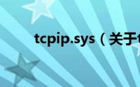 tcpip.sys（关于tcpip.sys的简介）