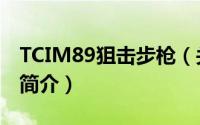 TCIM89狙击步枪（关于TCIM89狙击步枪的简介）