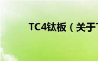 TC4钛板（关于TC4钛板的简介）