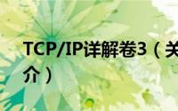 TCP/IP详解卷3（关于TCP/IP详解卷3的简介）