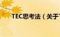 TEC思考法（关于TEC思考法的简介）