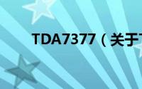 TDA7377（关于TDA7377的简介）