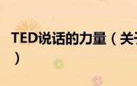 TED说话的力量（关于TED说话的力量的简介）