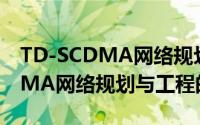 TD-SCDMA网络规划与工程（关于TD-SCDMA网络规划与工程的简介）