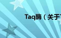 Taq酶（关于Taq酶的简介）