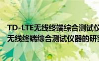 TD-LTE无线终端综合测试仪器的研究与开发（关于TD-LTE无线终端综合测试仪器的研究与开发的简介）