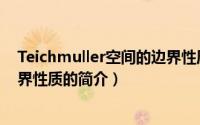 Teichmuller空间的边界性质（关于Teichmuller空间的边界性质的简介）