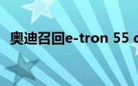 奥迪召回e-tron 55 quattro可能的热事件