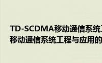 TD-SCDMA移动通信系统工程与应用（关于TD-SCDMA移动通信系统工程与应用的简介）