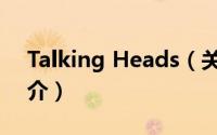 Talking Heads（关于Talking Heads的简介）