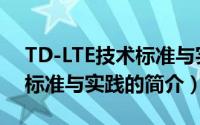 TD-LTE技术标准与实践（关于TD-LTE技术标准与实践的简介）