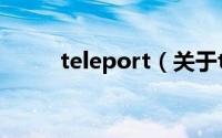 teleport（关于teleport的简介）