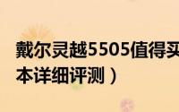 戴尔灵越5505值得买吗（戴尔灵越5505笔记本详细评测）