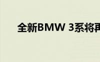 全新BMW 3系将再次让沙龙成为新潮