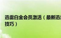 迅雷白金会员激活（最新迅雷免费领取迅雷白金会员一个月技巧）