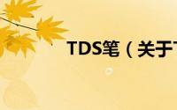 TDS笔（关于TDS笔的简介）