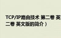 TCP/IP路由技术 第二卷 英文版（关于TCP/IP路由技术 第二卷 英文版的简介）