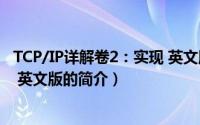 TCP/IP详解卷2：实现 英文版（关于TCP/IP详解卷2：实现 英文版的简介）