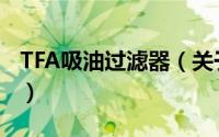 TFA吸油过滤器（关于TFA吸油过滤器的简介）