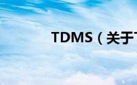 TDMS（关于TDMS的简介）