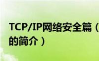 TCP/IP网络安全篇（关于TCP/IP网络安全篇的简介）