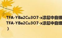 TFA-YBa2Cu3O7-x涂层中自组装纳米颗粒提高磁通钉扎的研究（关于TFA-YBa2Cu3O7-x涂层中自组装纳米颗粒提高磁通钉扎的研究的简介）