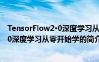 TensorFlow2·0深度学习从零开始学（关于TensorFlow2·0深度学习从零开始学的简介）