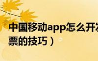 中国移动app怎么开发票（中国移动话费开发票的技巧）