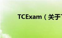 TCExam（关于TCExam的简介）