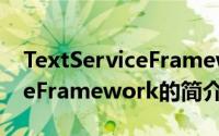 TextServiceFramework（关于TextServiceFramework的简介）