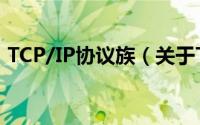 TCP/IP协议族（关于TCP/IP协议族的简介）