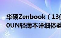 华硕Zenbook（13值得买吗 华硕灵耀U3100UN轻薄本详细体验评测）