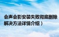 会声会影安装失败彻底删除（会声会影10中文版常见问题及解决方法详情介绍）