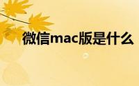 微信mac版是什么（有什么用 怎么用）