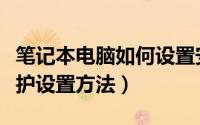 笔记本电脑如何设置安全防护（笔记本安全防护设置方法）