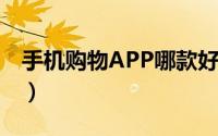 手机购物APP哪款好（2020购物APP排行榜）