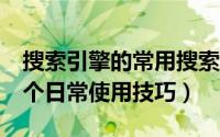 搜索引擎的常用搜索技巧（搜索引擎必知的5个日常使用技巧）