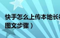 快手怎么上传本地长视频（快手发长视频详细图文步骤）