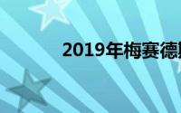 2019年梅赛德斯 - 奔驰CLS级