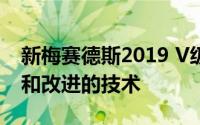 新梅赛德斯2019 V级改款带来了新的发动机和改进的技术