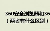 360安全浏览器和360极速浏览器哪个更好用（两者有什么区别）