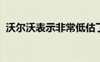 沃尔沃表示非常低估了插电式混合动力需求