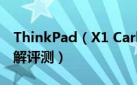 ThinkPad（X1 Carbon 2019笔记本深度图解评测）