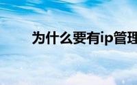 为什么要有ip管理（IP管理八大招）